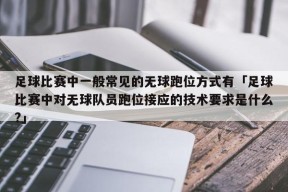 足球比赛中一般常见的无球跑位方式有「足球比赛中对无球队员跑位接应的技术要求是什么?」