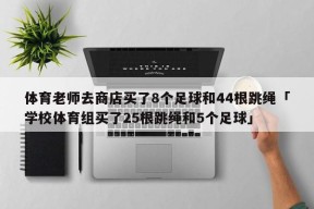 体育老师去商店买了8个足球和44根跳绳「学校体育组买了25根跳绳和5个足球」