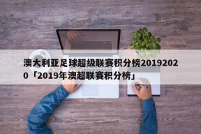 澳大利亚足球超级联赛积分榜20192020「2019年澳超联赛积分榜」