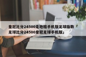 皇冠比分24500走地赔手机版足球指数「足球比分24500皇冠足球手机版」