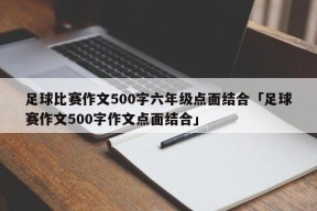 足球比赛作文500字六年级点面结合「足球赛作文500字作文点面结合」