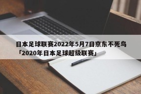 日本足球联赛2022年5月7日京东不死鸟「2020年日本足球超级联赛」