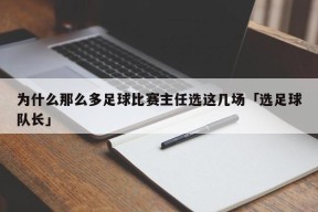 为什么那么多足球比赛主任选这几场「选足球队长」