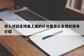 双人对战足球桌上面的计分器怎么安装的简单介绍