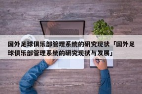 国外足球俱乐部管理系统的研究现状「国外足球俱乐部管理系统的研究现状与发展」