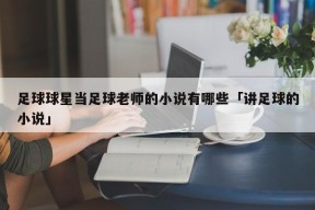 足球球星当足球老师的小说有哪些「讲足球的小说」