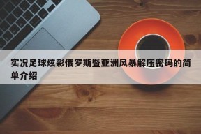 实况足球炫彩俄罗斯暨亚洲风暴解压密码的简单介绍