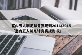 室内五人制足球竞赛规则2014/2015「室内五人制足球竞赛规则书」