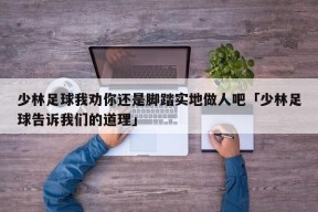 少林足球我劝你还是脚踏实地做人吧「少林足球告诉我们的道理」