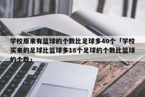 学校原来有篮球的个数比足球多40个「学校买来的足球比篮球多18个足球的个数比篮球的个数」