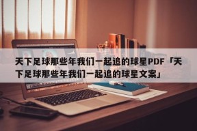 天下足球那些年我们一起追的球星PDF「天下足球那些年我们一起追的球星文案」