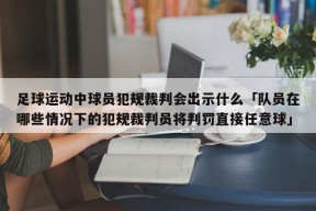 足球运动中球员犯规裁判会出示什么「队员在哪些情况下的犯规裁判员将判罚直接任意球」