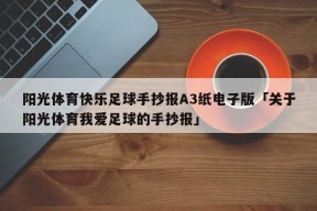 阳光体育快乐足球手抄报A3纸电子版「关于阳光体育我爱足球的手抄报」