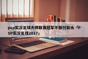 psp实况足球大师联赛冠军不够付薪水「PSP实况足球2017」