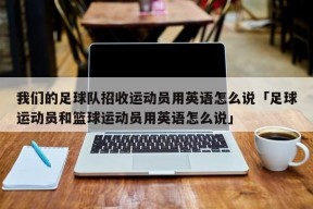 我们的足球队招收运动员用英语怎么说「足球运动员和篮球运动员用英语怎么说」