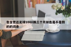 包含世达足球1000踢三个月掉色是不是假的的词条