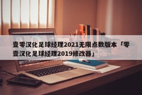 壹零汉化足球经理2021无限点数版本「零壹汉化足球经理2019修改器」