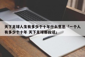 天下足球人生有多少个十年什么意思「一个人有多少个十年 天下足球那段话」