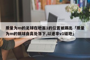 质量为m的足球在地面1的位置被踢出「质量为m的钢球自高处落下,以速率v1碰地」