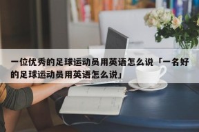 一位优秀的足球运动员用英语怎么说「一名好的足球运动员用英语怎么说」