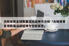 大班体育足球教案活动延伸与分析「大班体育足球教案活动延伸与分析反思」