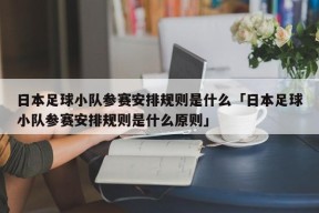 日本足球小队参赛安排规则是什么「日本足球小队参赛安排规则是什么原则」