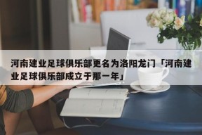 河南建业足球俱乐部更名为洛阳龙门「河南建业足球俱乐部成立于那一年」