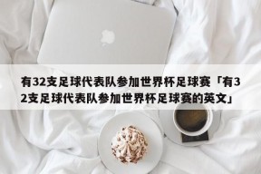 有32支足球代表队参加世界杯足球赛「有32支足球代表队参加世界杯足球赛的英文」