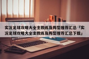 实况足球攻略大全主教练及阵型推荐汇总「实况足球攻略大全主教练及阵型推荐汇总下载」