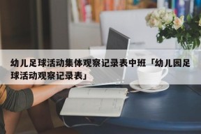 幼儿足球活动集体观察记录表中班「幼儿园足球活动观察记录表」