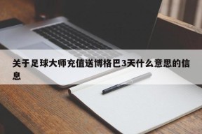 关于足球大师充值送博格巴3天什么意思的信息