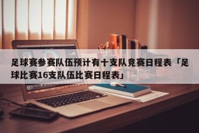 足球赛参赛队伍预计有十支队竞赛日程表「足球比赛16支队伍比赛日程表」