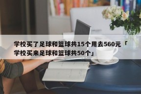 学校买了足球和篮球共15个用去560元「学校买来足球和篮球共50个」