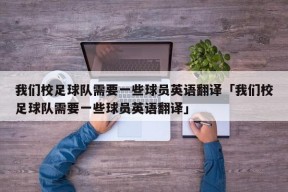 我们校足球队需要一些球员英语翻译「我们校足球队需要一些球员英语翻译」