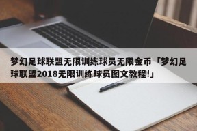 梦幻足球联盟无限训练球员无限金币「梦幻足球联盟2018无限训练球员图文教程!」