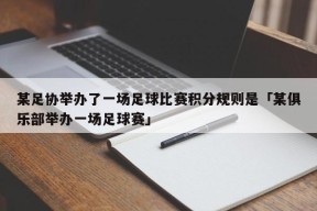 某足协举办了一场足球比赛积分规则是「某俱乐部举办一场足球赛」