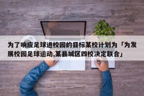 为了响应足球进校园的目标某校计划为「为发展校园足球运动,某县城区四校决定联合」