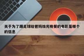 关于为了踢足球给爸妈烛光晚餐的电影是哪个的信息