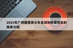 2021年广州猎德青少年足球训练营招生的简单介绍