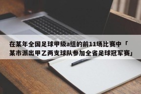 在某年全国足球甲级a组的前11场比赛中「某市派出甲乙两支球队参加全省足球冠军赛」