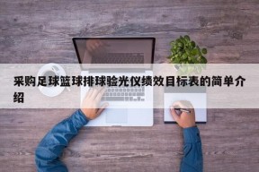 采购足球篮球排球验光仪绩效目标表的简单介绍