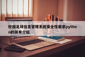 校园足球信息管理系统安全性需求python的简单介绍