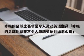 昨晚的足球比赛非常令人激动英语翻译「昨晚的足球比赛非常令人激动英语翻译怎么说」