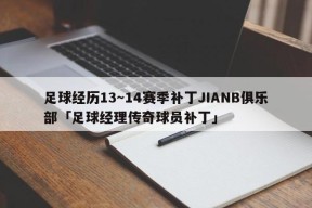 足球经历13～14赛季补丁JIANB俱乐部「足球经理传奇球员补丁」