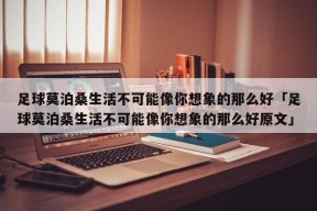 足球莫泊桑生活不可能像你想象的那么好「足球莫泊桑生活不可能像你想象的那么好原文」