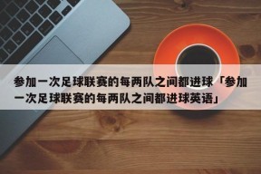 参加一次足球联赛的每两队之间都进球「参加一次足球联赛的每两队之间都进球英语」