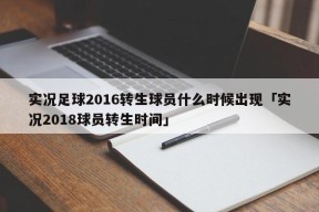 实况足球2016转生球员什么时候出现「实况2018球员转生时间」