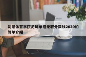 沈阳体育学院足球单招录取分数线2020的简单介绍