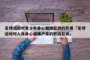 足球运动对青少年身心健康起到的作用「足球运动对人体身心健康产生的积极影响」