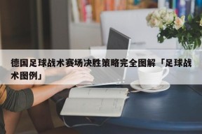 德国足球战术赛场决胜策略完全图解「足球战术图例」